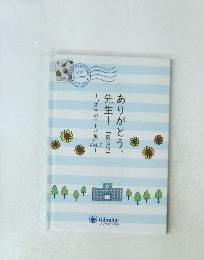 ありがとう、先生!