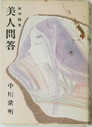 美人間答