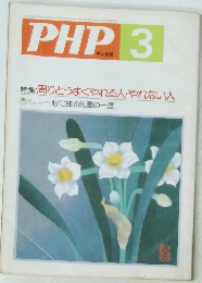 PHP 3 No.538 特集: 周りとうまくやれる人やれない人
