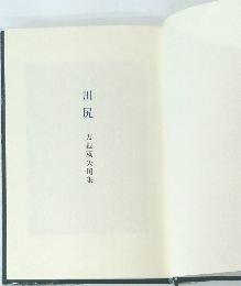 川尻　刀根双矢句集