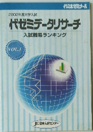 代ゼミデータリサーチ　入試難易ランキング　Vol.1