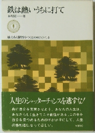 鉄は熱いうちに打て