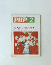 PHP2　No.537　気持ちにゆとりを持てる人