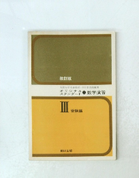 スタンダード数学演習 オリジナル数学演習 III