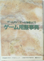 ゲームプレーヤーの知恵ぶくろゲーム用語事典