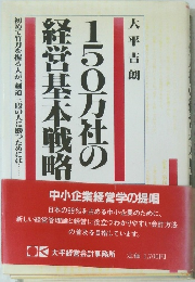 1500万社の経営基本戦略 