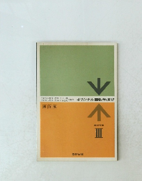 オリジナル　数学演習　教科傍用III