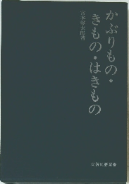 がぶりもの・きもの・はきもの