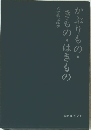 がぶりもの・きもの・はきもの