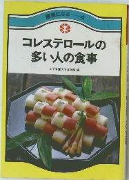 健康になる 4　コレステロールの多い人の食事