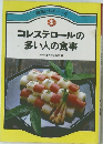 健康になる 4　コレステロールの多い人の食事