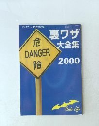 裏ワザ大全集2000　ラジオライフ8月号特別付録