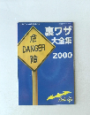 裏ワザ大全集2000　ラジオライフ8月号特別付録