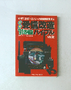 受信改造バイブル　'91 増補版