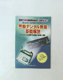 警察デジタル無線 基礎解説