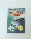 警察デジタル無線 基礎解説