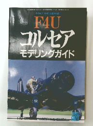 F4U　コルセアモデリングガイド 平成11年10月25日号