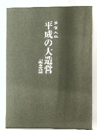 平成の大造営 記念誌