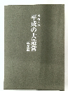平成の大造営 記念誌