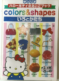 colors & shapes いろとかたち