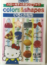 colors & shapes いろとかたち