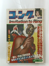 ゴング　昭和59年10月