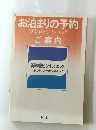 お泊まりの予約ご案内　<新幹線ビジネスエック>