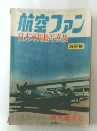 航空ファン　日本軍用機写真集　1961新年増刊号