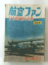 航空ファン　日本軍用機写真集　1961新年増刊号