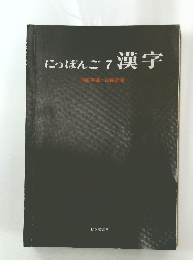にっぽんご7漢字