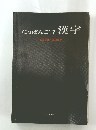 にっぽんご7漢字