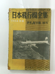 日本飛行機全集　1954年版