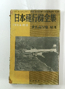 日本飛行機全集　1954年版