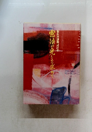 憲法の光りを求めて