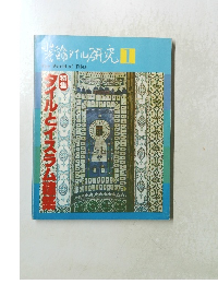 イルとイスラム建築 1 