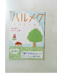 ハルメク　halmek　2021年5月号