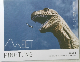 MEET　PINGTUNG　屏東観光 No.4