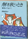 解き放つとき