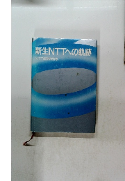 新生NTTへの軌跡