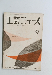 工芸ニュース 9