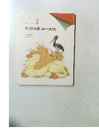 かくれんぼみーつけた　2