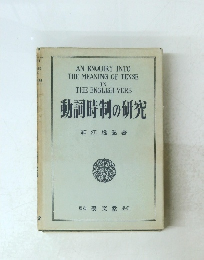 動詞時制の研究