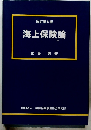 海上保険論