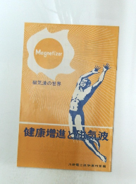 健康増進と磁気波 