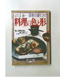 留辻嘉一四季の盛りつけ料理の色と形