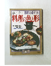 留辻嘉一四季の盛りつけ料理の色と形