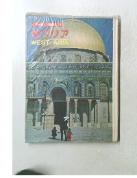 これが新しい世界だ10　西アジア