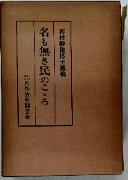 名も無き民のころ 河村幹雄博士遺稿