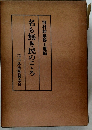 名も無き民のころ 河村幹雄博士遺稿