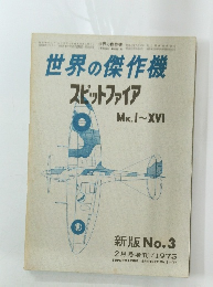 世界の傑作機 スピットファイア 新版No.3 1975年2月号増刊